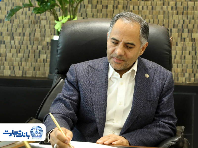 مدیرعامل بانک تجارت در پیامی روز ارتباطات و روابط عمومی را تبریک گفت