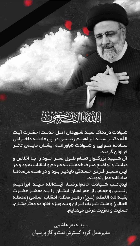 پیام تسلیت مدیرعامل گروه گسترش نفت و گاز پارسیان در پی شهادت رئیس جمهور و همراهانش