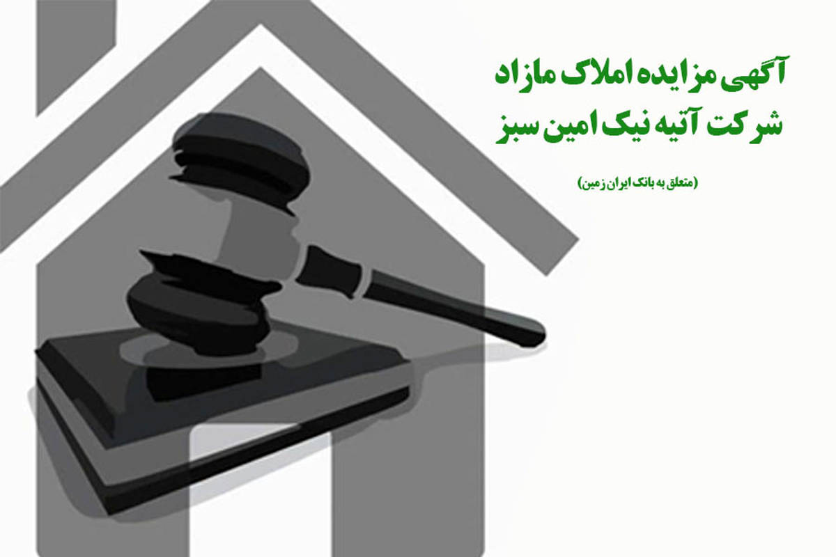 آگهی مزایده املاک بانک ایران زمین آگهی مزایده املاک بانک ایران زمین