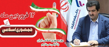 پیام مدیرعامل بانک رفاه کارگران به مناسبت ۱۲ فروردین، روز جمهوری اسلامی ایران پیام مدیرعامل بانک رفاه کارگران به مناسبت ۱۲ فروردین، روز جمهوری اسلامی ایران