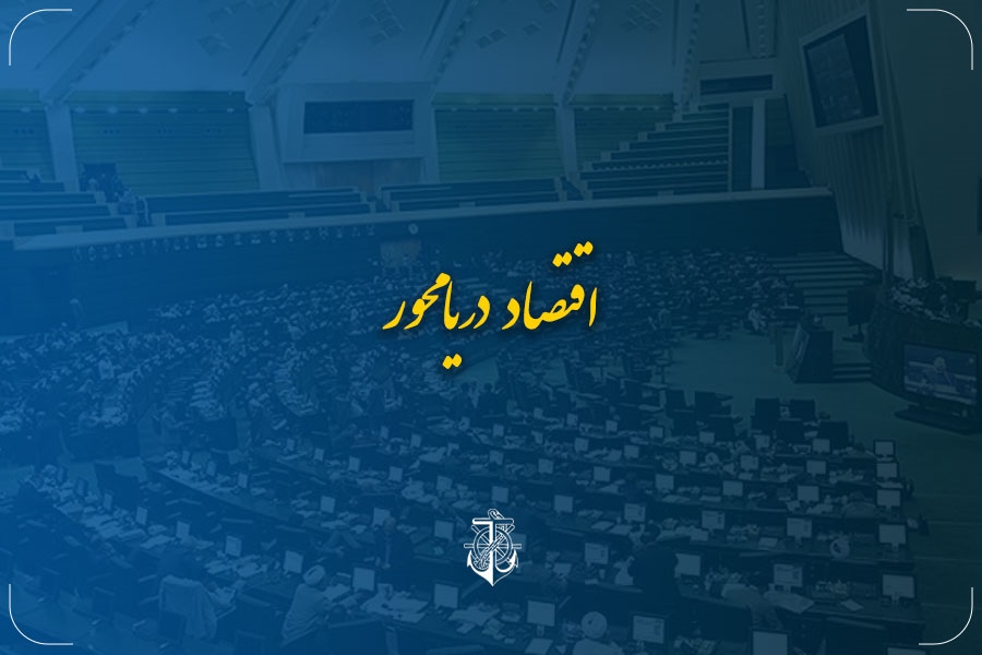 ترسیم افق ۵ ساله کشور برای توسعه اقتصاد دریامحور ترسیم افق ۵ ساله کشور برای توسعه اقتصاد دریامحور