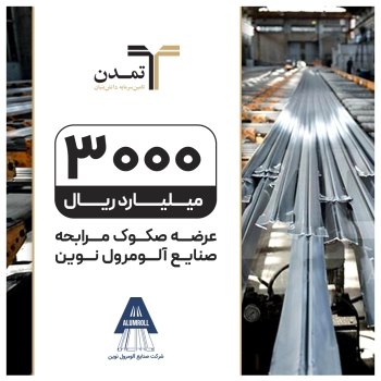عرضه صکوک مرابحه ۳ هزار میلیارد ریالی شرکت صنایع آلوم رول نوین عرضه صکوک مرابحه ۳ هزار میلیارد ریالی شرکت صنایع آلوم رول نوین
