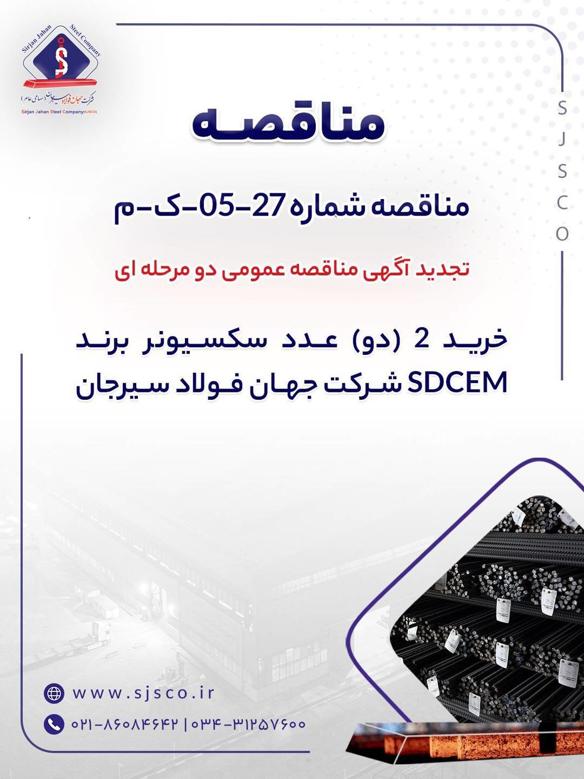 تجدید آگهی مناقصه عمومی دو مرحله ای “خرید 2 (دو) عدد سکسیونر برند SDCEM شرکت جهان فولاد سیرجان”