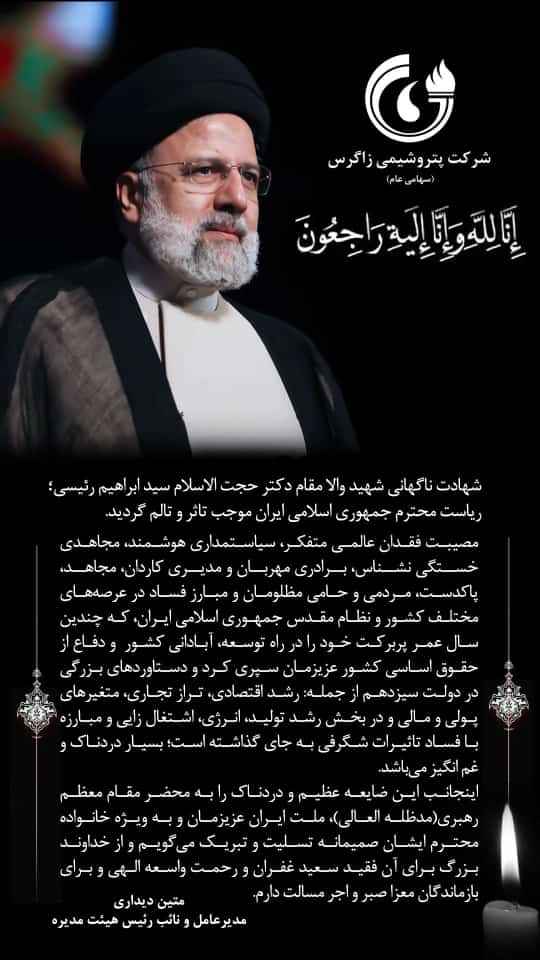 دکتر متین دیداری مدیرعامل و نائب رئیس هیئت مدیره شرکت پتروشیمی زاگرس طی پیامی جداگانه شهادت تعدادی از همراهان رئیس جمهور فقید کشورمان تسلیت گفتند