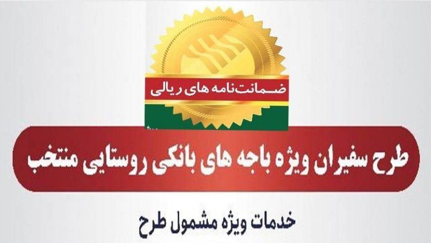 صدور۴۳۶ فقره ضمانتنامه در خردادماه ۱۴۰۲ در باجههای بانکی روستایی منتخب پست بانک ایران صدور۴۳۶ فقره ضمانتنامه در خردادماه ۱۴۰۲ در باجههای بانکی روستایی منتخب پست بانک ایران