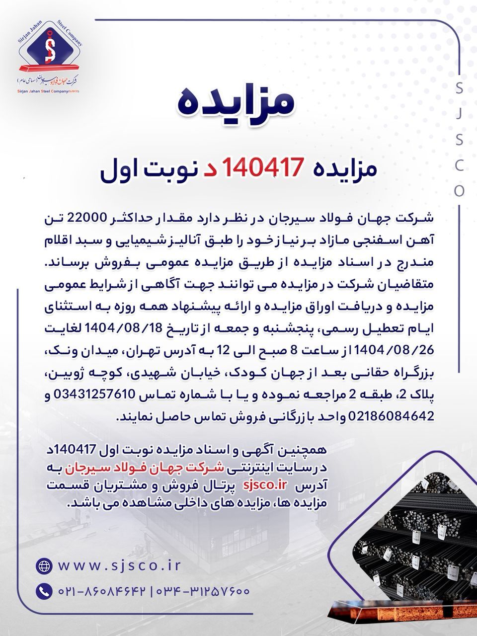 مزایده شماره ۱۴۰۴۱۷د (نوبت اول) شرکت جهان فولاد سیرجان