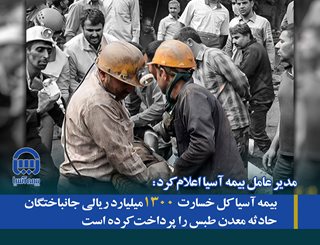 بیمه آسیا کل خسارت ۱۳۰۰ میلیارد ریالی جانباختگان حادثه معدن طبس را پرداخت کرده است بیمه آسیا کل خسارت ۱۳۰۰ میلیارد ریالی جانباختگان حادثه معدن طبس را پرداخت کرده است