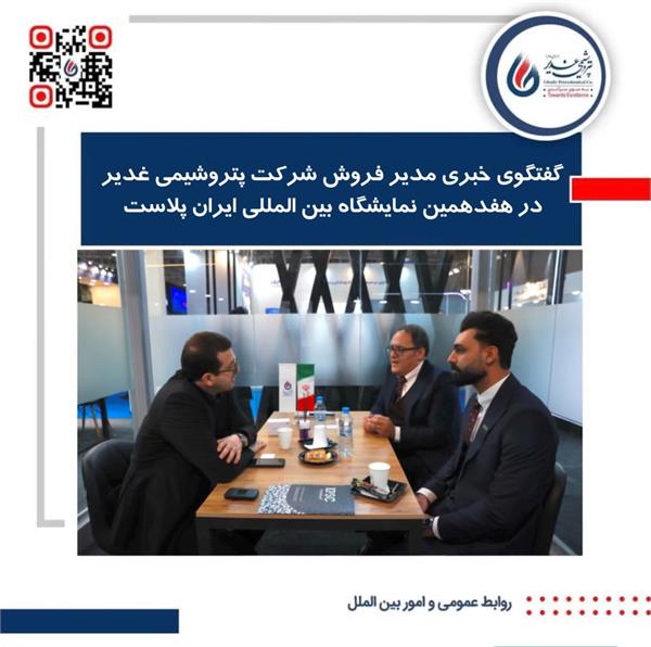 گفتگوی خبری مدیر فروش شرکت پتروشیمی غدیر در هفدهمین نمایشگاه بین المللی ایران پلاست گفتگوی خبری مدیر فروش شرکت پتروشیمی غدیر در هفدهمین نمایشگاه بین المللی ایران پلاست