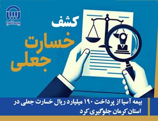 بیمه آسیا از پرداخت 190 میلیارد ریال خسارت جعلی در استان کرمان جلوگیری کرد بیمه آسیا از پرداخت 190 میلیارد ریال خسارت جعلی در استان کرمان جلوگیری کرد