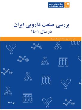 گزارش بررسی صنعت دارویی ایران در سال ۱۴۰۱ گزارش بررسی صنعت دارویی ایران در سال ۱۴۰۱