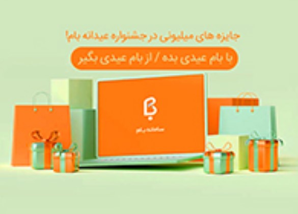 جشنواره عیدانه سامانه بام با جوایز میلیونی جشنواره عیدانه سامانه بام با جوایز میلیونی