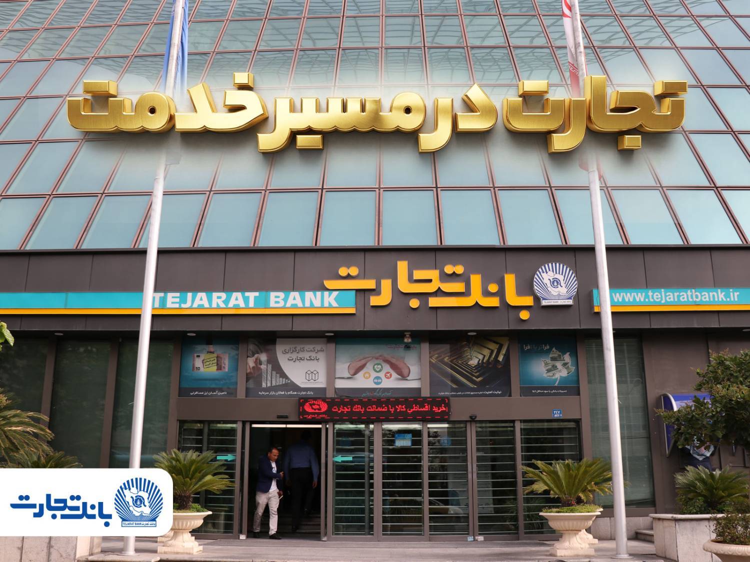 ‘گزارش فعالیت‌های ویژه بانک تجارت در جنگ تحمیلی سوم