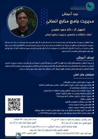 اطلاعیه برگزاری دوره آموزشی مدیریت جامع منابع انسانی اطلاعیه برگزاری دوره آموزشی مدیریت جامع منابع انسانی