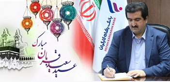 پیام تبریک مدیرعامل بانک رفاه کارگران به مناسبت فرا رسیدن عید سعید قربان پیام تبریک مدیرعامل بانک رفاه کارگران به مناسبت فرا رسیدن عید سعید قربان
