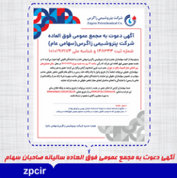 آگهی دعوت به مجمع عمومی فوق العاده شرکت پتروشیمی زاگرس(سهامی عام) آگهی دعوت به مجمع عمومی فوق العاده شرکت پتروشیمی زاگرس(سهامی عام)