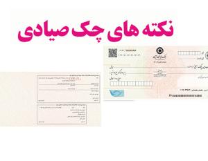 در معاملات با چک صیادی به چه نکاتی باید توجه کرد؟ در معاملات با چک صیادی به چه نکاتی باید توجه کرد؟