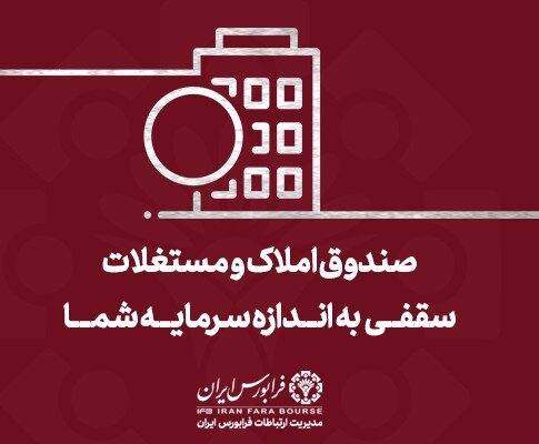 در پی استقبال سرمایهگذاران از صندوق ارزش مسکن؛ پذیرهنویسی اولین صندوق املاک و مستغلات با موفقیت انجام شد در پی استقبال سرمایهگذاران از صندوق ارزش مسکن؛ پذیرهنویسی اولین صندوق املاک و مستغلات با موفقیت انجام شد