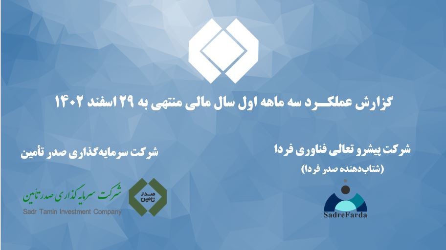 آغاز برگزاری جلسات ارزیابی عملکرد شرکت های تابعه هلدینگ صدر تامین آغاز برگزاری جلسات ارزیابی عملکرد شرکت های تابعه هلدینگ صدر تامین