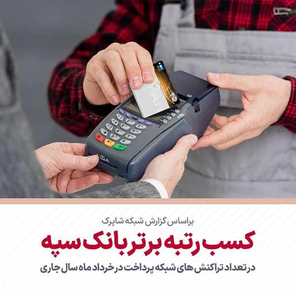 بر اساس گزارش شبکه شاپرک صورت گرفت کسب رتبه برتر بانک سپه در تعداد تراکنشهای شبکه پرداخت در خردادماه سال جاری بر اساس گزارش شبکه شاپرک صورت گرفت کسب رتبه برتر بانک سپه در تعداد تراکنشهای شبکه پرداخت در خردادماه سال جاری