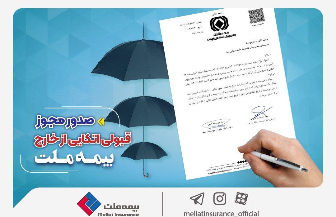 بیمه ملت مهیای حضور در بازارهای بینالمللی؛ مجوز قبولی اتکایی از خارج صادر شد بیمه ملت مهیای حضور در بازارهای بینالمللی؛ مجوز قبولی اتکایی از خارج صادر شد