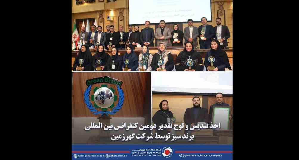 اخذ تندیس و لوح تقدیر دومین کنفرانس بین المللی برند سبز توسط شرکت گهرزمین اخذ تندیس و لوح تقدیر دومین کنفرانس بین المللی برند سبز توسط شرکت گهرزمین