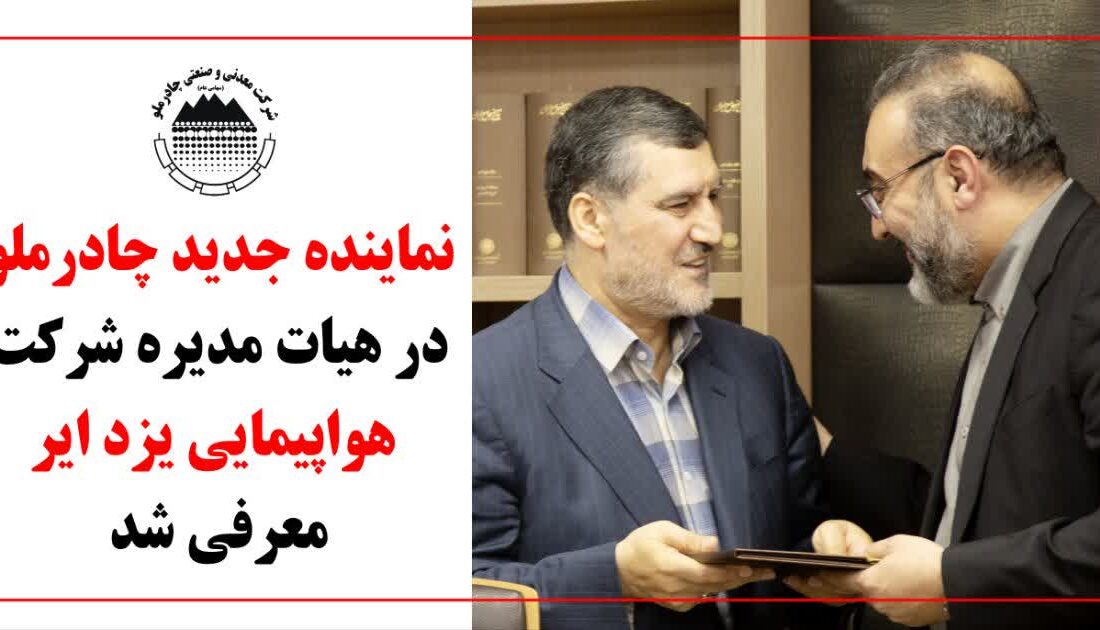 نماینده جدید چادرملو در هیات مدیره شرکت هواپیمایی یزد ایر معرفی شد نماینده جدید چادرملو در هیات مدیره شرکت هواپیمایی یزد ایر معرفی شد