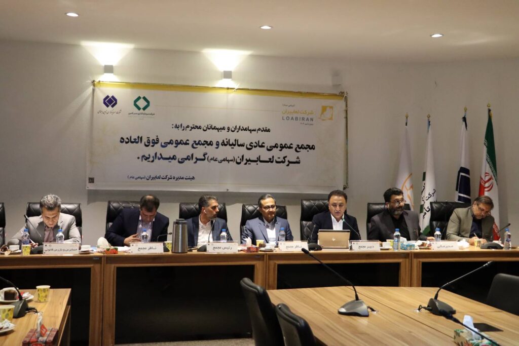 خلاصه گزارش و دستاوردهای کلیدی مجمع عمومی سال ۱۴۰۱ شرکت لعابیران خلاصه گزارش و دستاوردهای کلیدی مجمع عمومی سال ۱۴۰۱ شرکت لعابیران