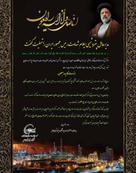  مدیرعامل پتروشیمی ایلام شهادت رئیس جمهور ایران را تسلیت گفت مدیرعامل پتروشیمی ایلام شهادت رئیس جمهور ایران را تسلیت گفت