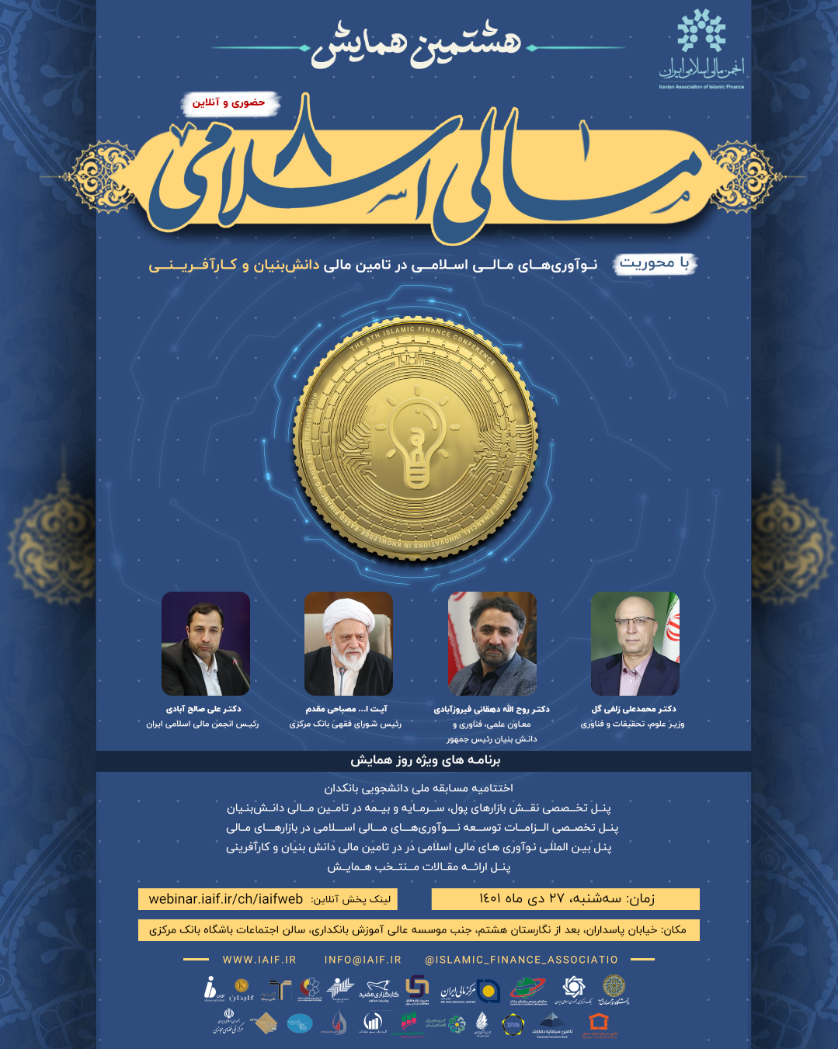 هشتمین همایش مالی اسلامی فردا برگزار می کند: همایش نوآوری های مالی اسلامی در تامین مالی دانش بینان و کارآفرینی هشتمین همایش مالی اسلامی فردا برگزار می کند: همایش نوآوری های مالی اسلامی در تامین مالی دانش بینان و کارآفرینی