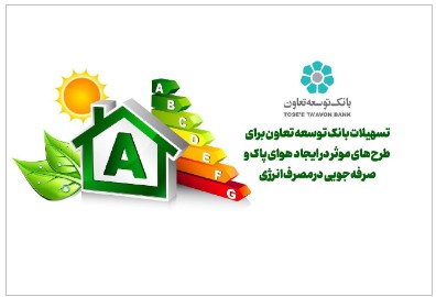 تسهیلات بانک توسعه تعاون برای طرحهای موثر در ایجاد هوای پاک و صرفه جویی در مصرف انرژی تسهیلات بانک توسعه تعاون برای طرحهای موثر در ایجاد هوای پاک و صرفه جویی در مصرف انرژی