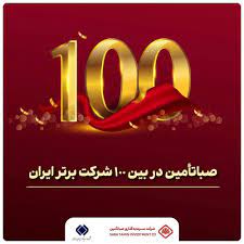 صبا تامین در بین ۱۰۰ شرکت برتر رتبه اول صبا تامین در بازده فروش بین ۱۰۰ شرکت برتر کشور صبا تامین در بین ۱۰۰ شرکت برتر رتبه اول صبا تامین در بازده فروش بین ۱۰۰ شرکت برتر کشور