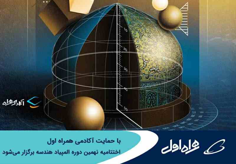 برگزاری اختتامیه نهمین دوره المپیاد هندسه با حمایت آکادمی همراه اول برگزاری اختتامیه نهمین دوره المپیاد هندسه با حمایت آکادمی همراه اول