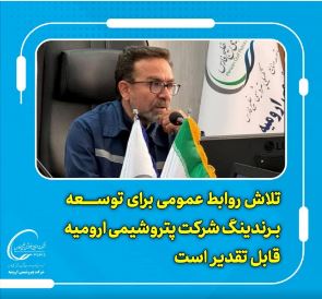 تلاش روابط عمومی برای توسعه برندینگ شرکت پتروشیمی ارومیه قابل تقدیر است تلاش روابط عمومی برای توسعه برندینگ شرکت پتروشیمی ارومیه قابل تقدیر است