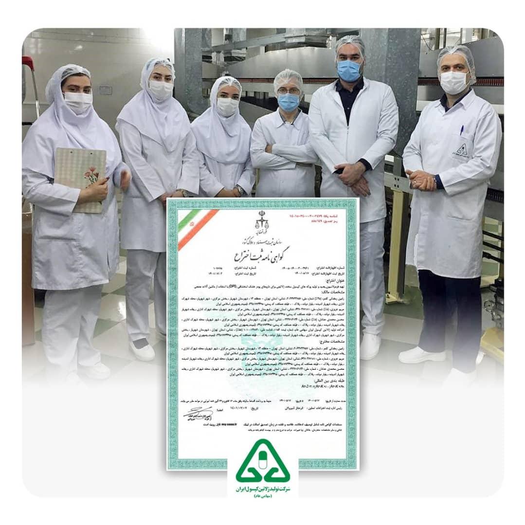 دستاوردی دیگر برای شرکت تولید ژلاتین کپسول ایران نخستین ثبت اختراع فرمولاسیون جدید کپسول پودر خشک استنشاقی