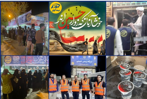 بیمه کوثر مفتخر به خدمت گزاری زوار اربعین حسینی بیمه کوثر مفتخر به خدمت گزاری زوار اربعین حسینی