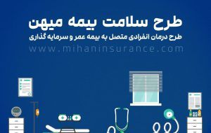 طرح سلامت بیمه میهن طرح سلامت بیمه میهن