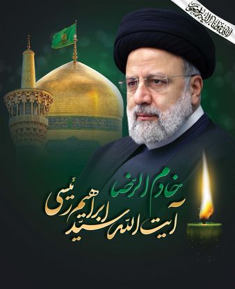 پیام تسلیت مهندس احمدرضا حیدرنیا، مدیرعامل شرکت پتروشیمی شیراز در پی شهادت آیتالله سید ابراهیم رئیسی و همراهان ایشان پیام تسلیت مهندس احمدرضا حیدرنیا، مدیرعامل شرکت پتروشیمی شیراز در پی شهادت آیتالله سید ابراهیم رئیسی و همراهان ایشان