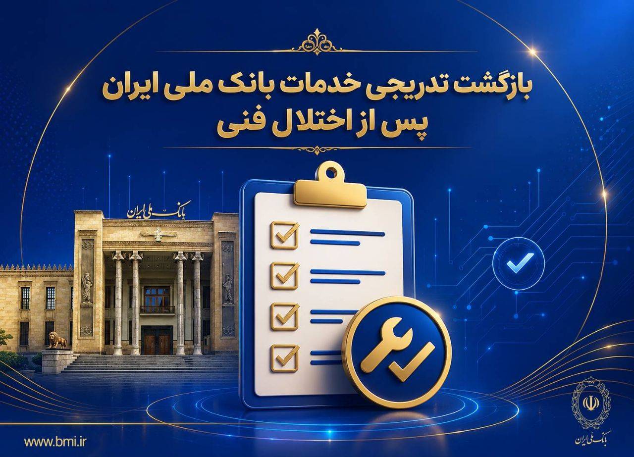 بازگشت تدریجی خدمات بانک ملی ایران پس از اختلال فنی؛ افزایش سقف کارت‌به‌کارت تا ۵۰۰ میلیون تومان