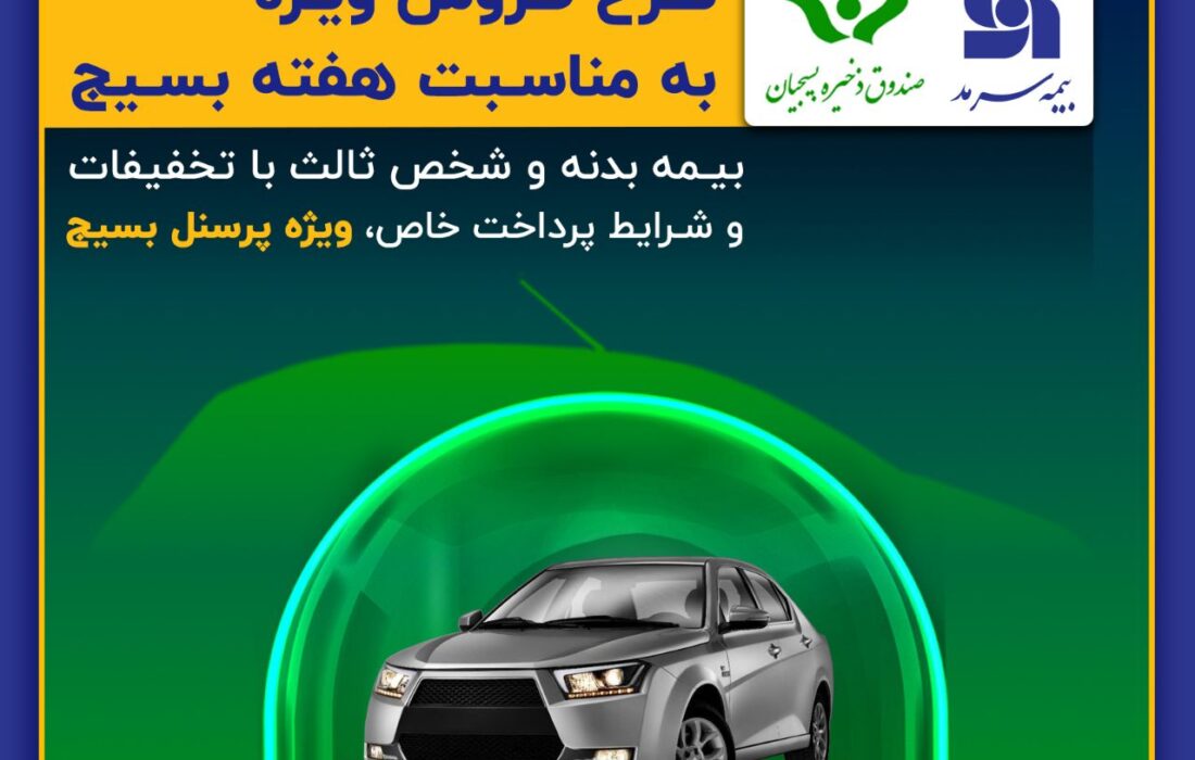تخفیف ویژه سرمد به بسیجیان تخفیف ویژه سرمد به بسیجیان
