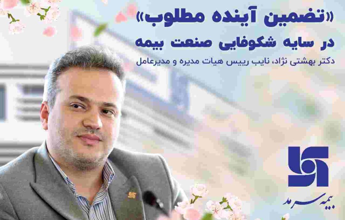 پیام مدیرعامل بیمه سرمد به مناسبت نوروز پیام مدیرعامل بیمه سرمد به مناسبت نوروز