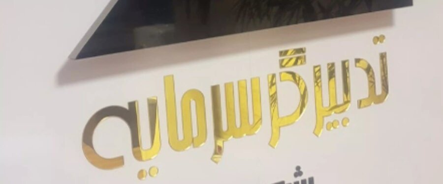 امکان تغییر کارگزار ناظر برای مشتریان «تدبیرگر سرمایه» فراهم شد امکان تغییر کارگزار ناظر برای مشتریان «تدبیرگر سرمایه» فراهم شد