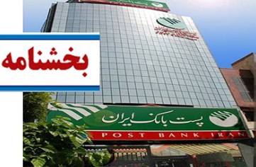 اداره کل اعتبارات پست بانک ایران به شعب بانک ابلاغ کرد؛ مستثنی شدن صنایع دارویی از آییننامه تسهیلات و محدودیت سرمایه منفی بانکهای عامل اداره کل اعتبارات پست بانک ایران به شعب بانک ابلاغ کرد؛ مستثنی شدن صنایع دارویی از آییننامه تسهیلات و محدودیت سرمایه منفی بانکهای عامل