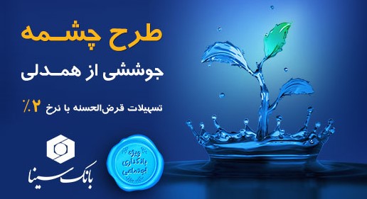 طرح تسهیلات قرضالحسنه «چشمه» بانک سینا رونمایی شد طرح تسهیلات قرضالحسنه «چشمه» بانک سینا رونمایی شد