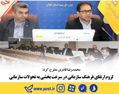 محمدرضا قادری مطرح کرد؛ لزوم ارتقای فرهنگ سازمانی در سرعت بخشی به تحولات سازمانی محمدرضا قادری مطرح کرد؛ لزوم ارتقای فرهنگ سازمانی در سرعت بخشی به تحولات سازمانی