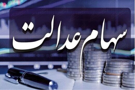 ۳۶ شرکت‌ سهام‌عدالت، در چه مرحله‌ای از واریز سود هستند؟