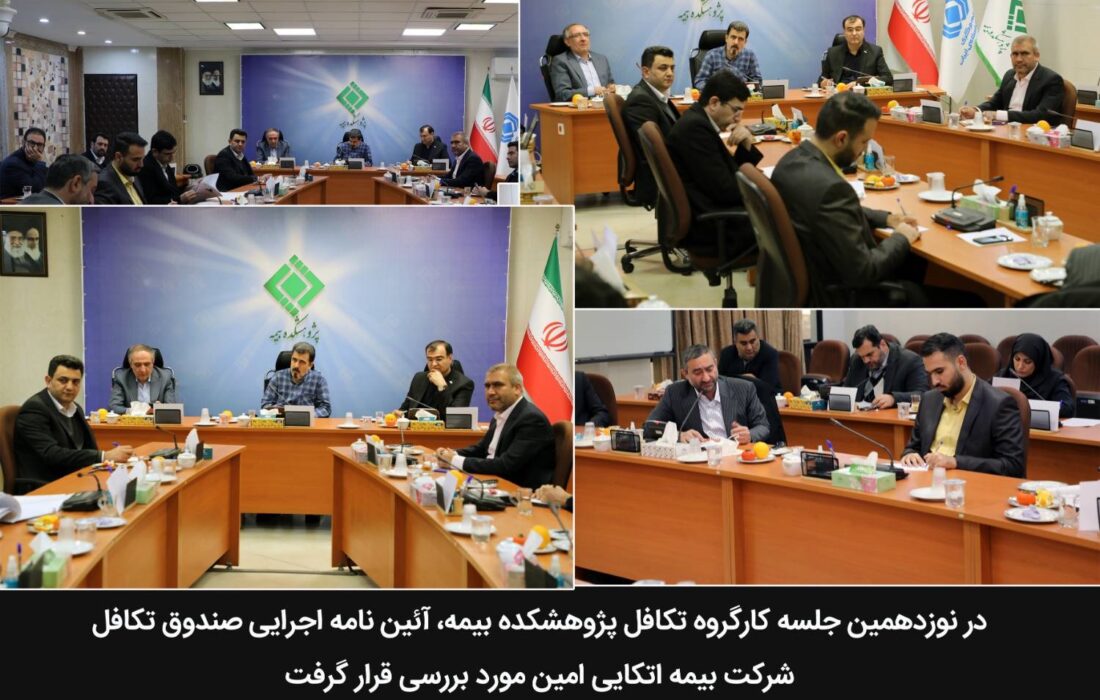 در نوزدهمین جلسه کارگروه تکافل پژوهشکده بیمه آیین‌نامه اجرایی صندوق تکافل شرکت بیمه اتکایی امین مورد بررسی قرار گرفت