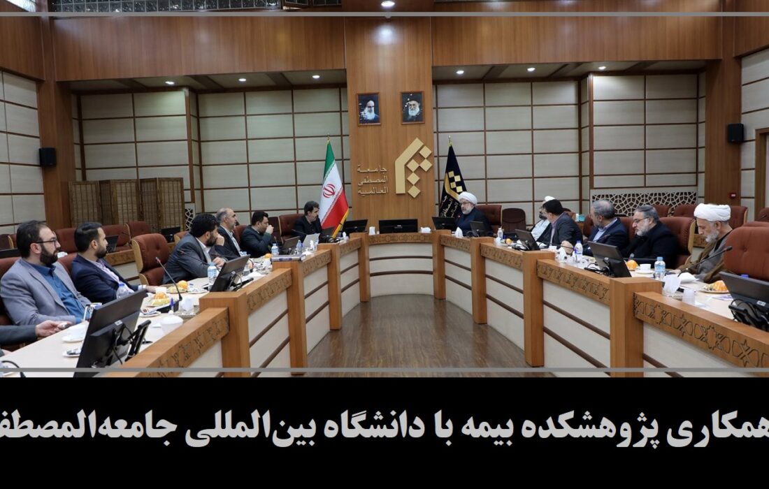 آغاز همکاری پژوهشکده بیمه با دانشگاه بین‌المللی جامعه‌المصطفی قم