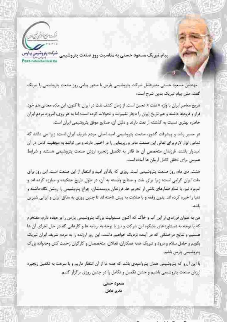 پیام تبریک مسعود حسنی به مناسبت روز صنعت پتروشیمی پیام تبریک مسعود حسنی به مناسبت روز صنعت پتروشیمی