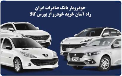 «خودرویار» بانک صادرات ایران، راه آسان خرید خودرو از بورس کالا «خودرویار» بانک صادرات ایران، راه آسان خرید خودرو از بورس کالا