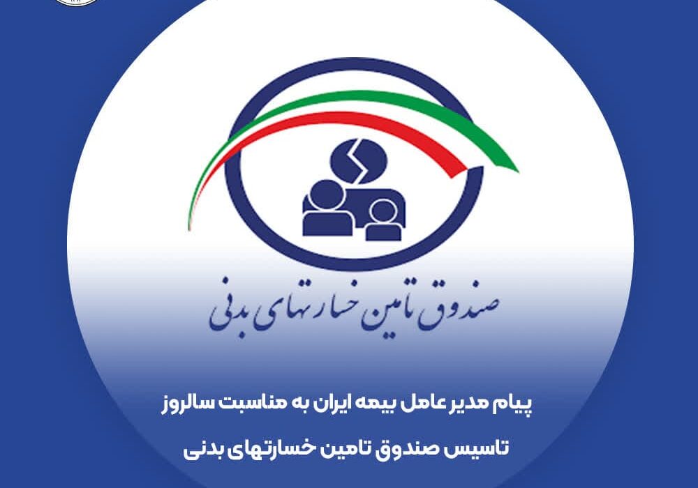 پیام تبریک مدیرعامل بیمه ایران به مناسبت سالروز تاسیس صندوق تامین خسارتهای بدنی پیام تبریک مدیرعامل بیمه ایران به مناسبت سالروز تاسیس صندوق تامین خسارتهای بدنی